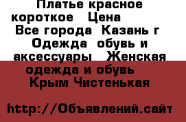 Платье красное короткое › Цена ­ 1 200 - Все города, Казань г. Одежда, обувь и аксессуары » Женская одежда и обувь   . Крым,Чистенькая